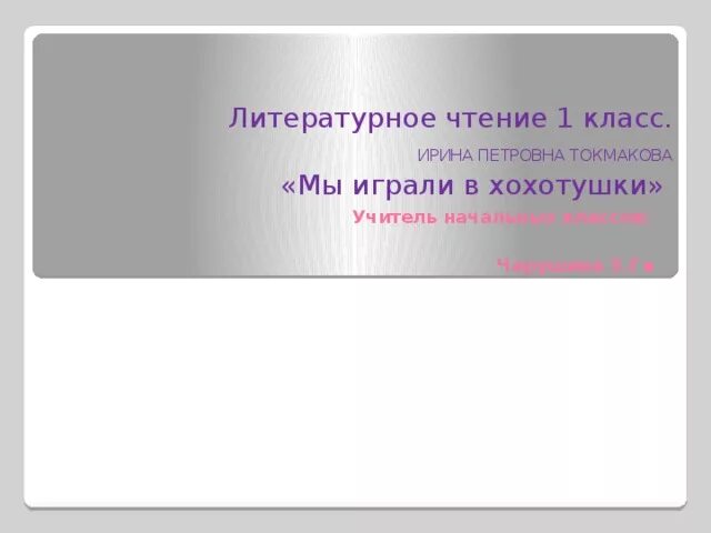 Мы играли в хохотушки рабочий лист. Стих мы играли в хохотушки. мы играли в хохотушки 1 класс.