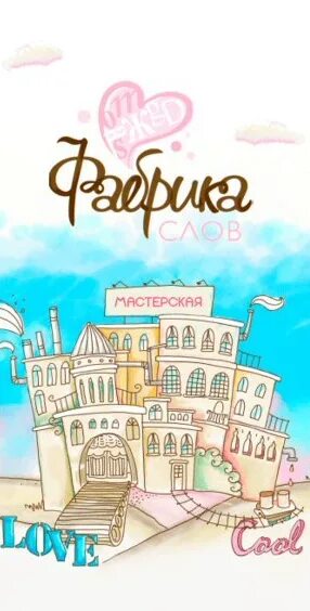 Фабрика слов книга. Фабрика слов иллюстрации. Лестрад а. "фабрика слов". Фабрика слов Аньес де Лестрад.