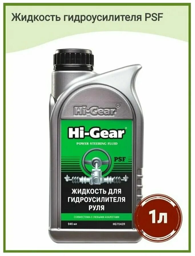 жидкость hi-gear, для гидроусилителя руля, hg7042r допуски. Hi-gear жидкость гура зеленая. масло в гур hi gear. жидкость для гидроусилителя универсальная hi-gear 946 мл hg7042r. Hi gear power steering fluid.