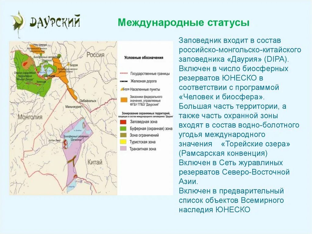 Даурские территории. Даурские территории. Даурский заповедник географическое положение. Ландшафты даурии местоположение. Ландшафты даурии на карте.