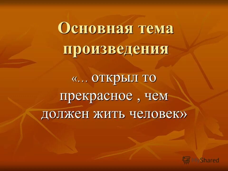 Основная тема произведения