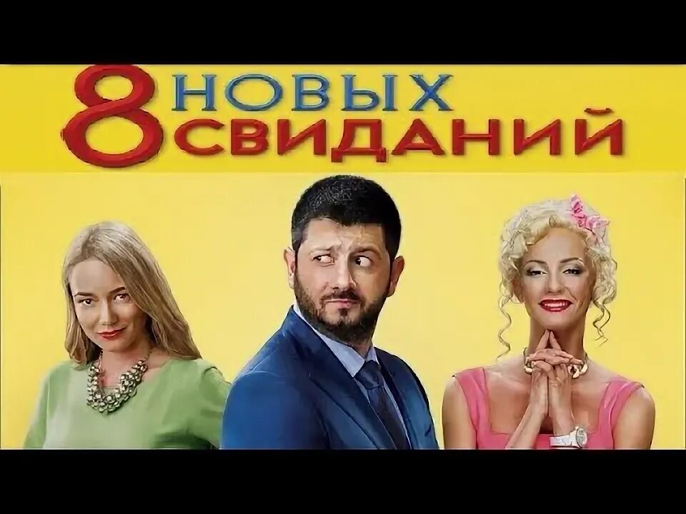 8 новых 2016. 8 новых свиданий (2015).