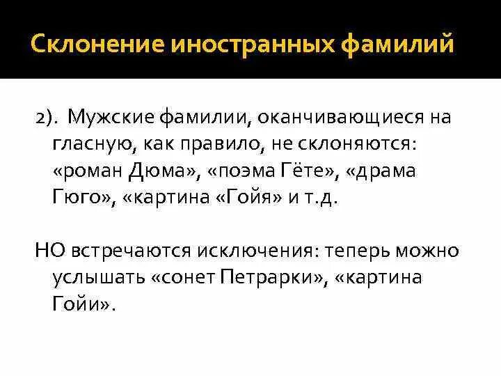 Не склонен. Склонение иноязычных имен и фамилий. Склонение русских и иностранных имён и фамилий. Склонение мужских иностранных фамилий. Иностранные фамилии мужские склоняются.