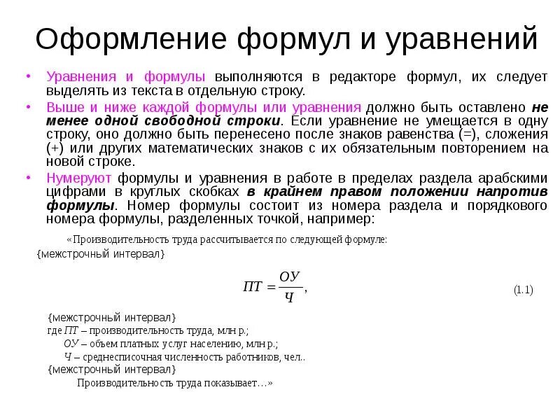 Формула документ. Правила написания формул в текстовых документах. формула в курсовой работе пример. как правильно оформлять формулы. как писать формулы в дипломной работе.