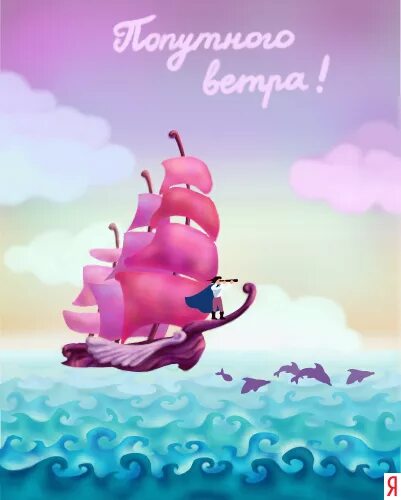 Ветров день рождения. С днем рождения кораблик открытка. С днем рождения море. Поздравления с днём рождения море. Открытка с днём рождения море.