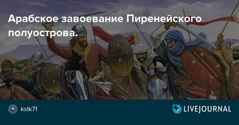 Арабское завоевание пиренейского полуострова