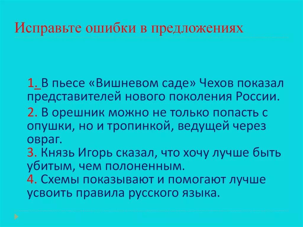 Исправь ошибки в предложениях. Исправьте ошибки в предложениях. Исправьте ошибки в предложениях с развитием науки. Исправьте ошибки в предложениях действующую толпу.