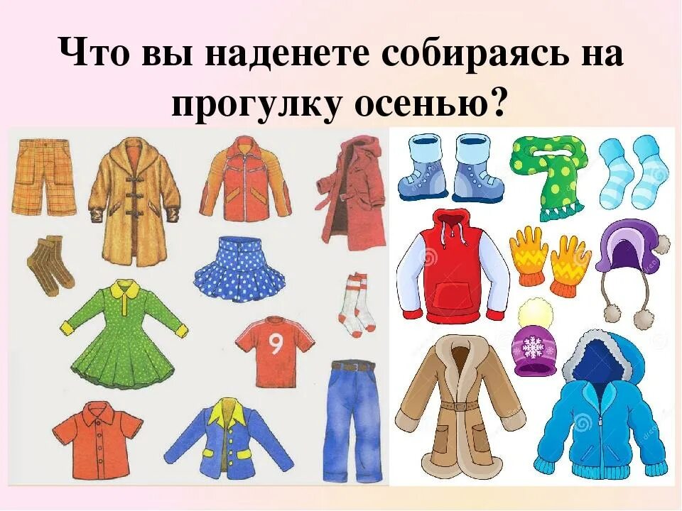 Одеть букву в одежду. Сезонная одежда. Сезонная одежда для дошкольников. Одеваем зимнюю одежду на прогулку. Одежда ребенка в детском саду.