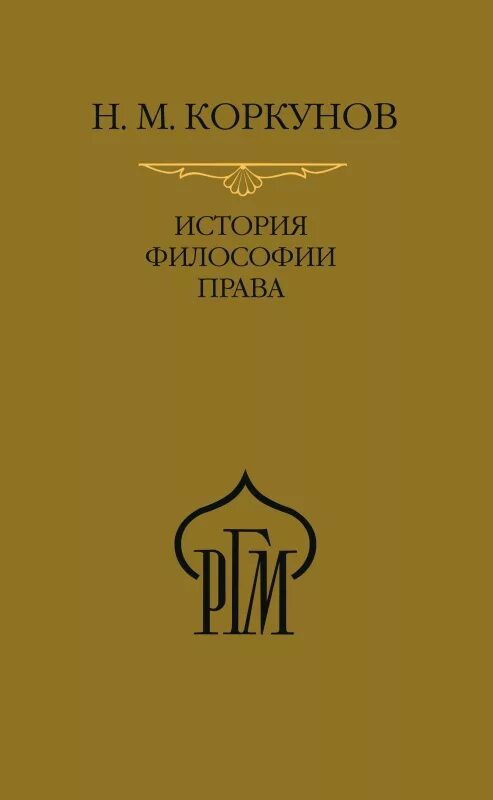История философии юриспруденции. Николай михайлович коркунов (1853-1904). история философии права. коркунов н.м история философии права. николай коркунов книги.