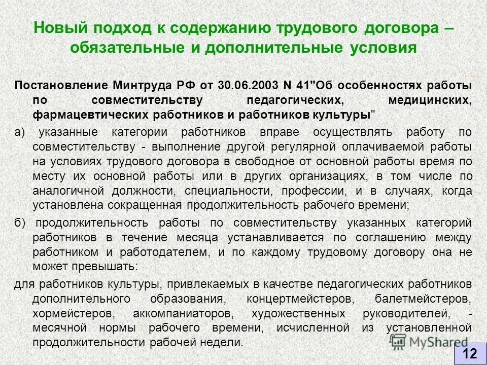 41 постановление об особенностях работы. Постановление минтруда. дополнительные условия работника. подходы к трудовому договору. оплата работы по трудовому договору.