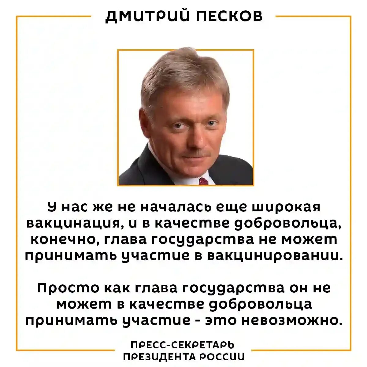 Мнение граждан рф. Цитата Путина про вакцинацию. Песков цитаты.