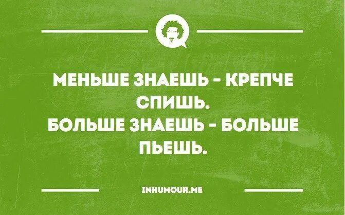 Меньше знаешь лучше спишь. Меньше знаешь крепче. Меньше знаешь крепче спишь. Меньше знаешь. Крепче спишь пословица