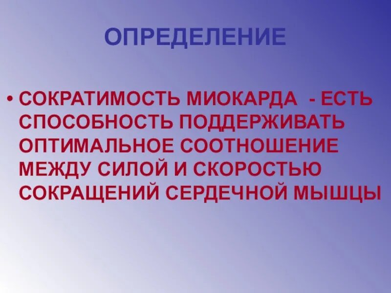 Снижением сократимости. Сократительная способность миокарда. Оценка сократительной способности миокарда. Сократимости миокарда удовлетворительная. Сократительная функция миокарда.