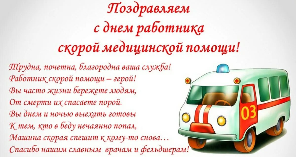 Поздравление с днем работника скорой медицинской помощи. День работника скорой медицинской помощи поздравления. с днем скорой помощи поздравления. поздравления с днём скорой медицинской. поздравление с днем работника скорой.