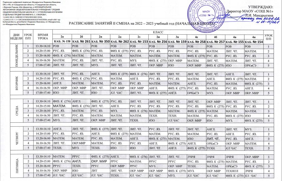 Расписание уроков 2 смена. Расписание уроков второй смены в школе. Расписание занятий второй смены в школе. Расписание 2 смены в школе. Расписание уроков школа 22