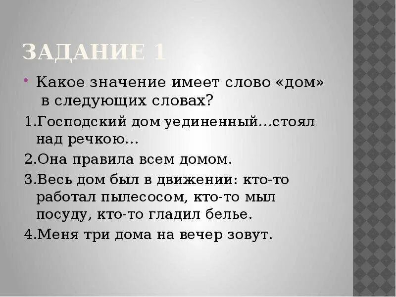 Есть слово домашнюю. Дом обозначение слова. Какое значение имеет слово. Значение слова домик. Какие значения имеет слово школа.