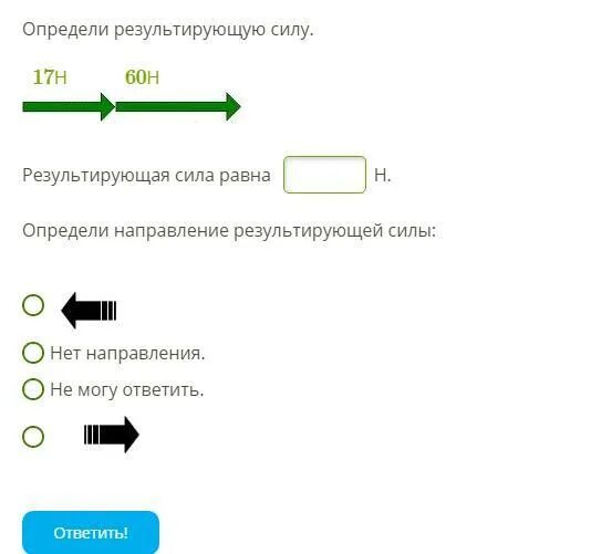 Определи направление результирующей силы. Определите результирующую силу. Направление результирующей силы в физике. Результирующая сила. Определи результирующую силу определи направление