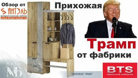 Инструкция прихожей трамп