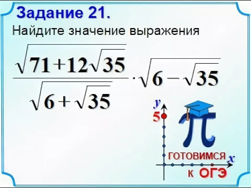 Выражение с корнями огэ. Выражения с корнями огэ. квадратный корень задания огэ. огэ корни задания. примеры с корнями.
