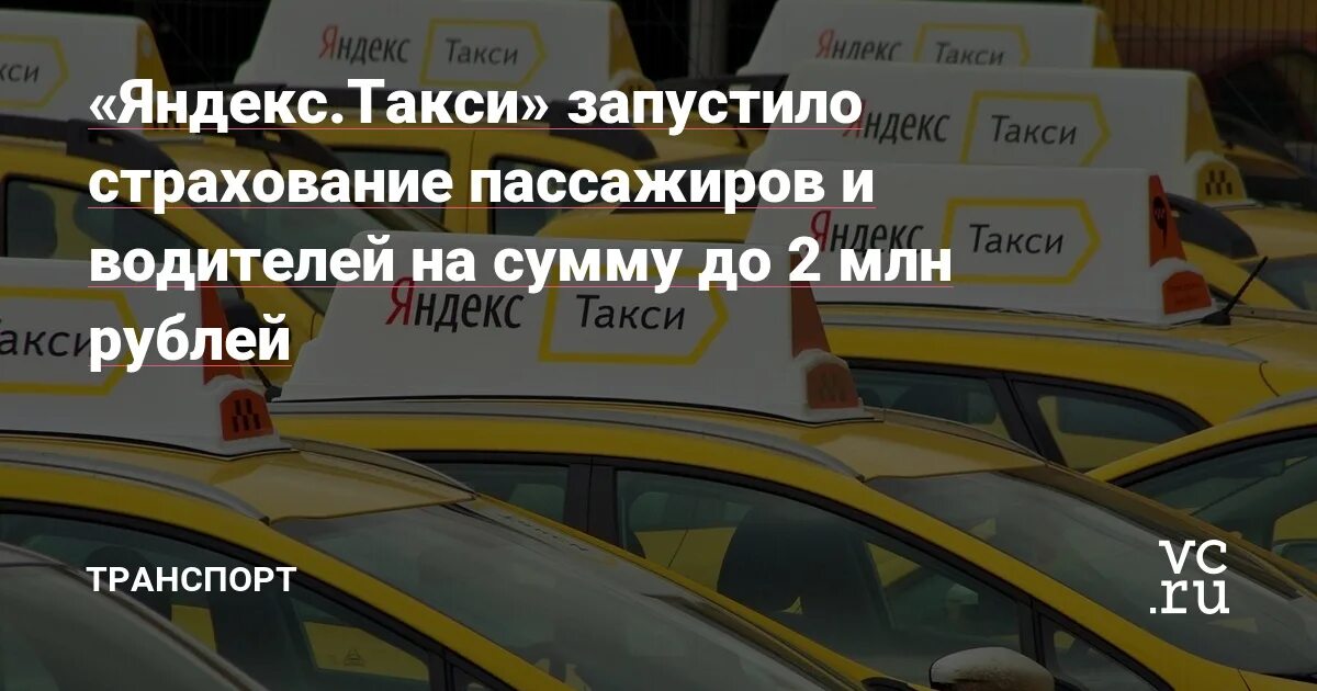 Запусти таксопарк. Страхование пассажиров такси.