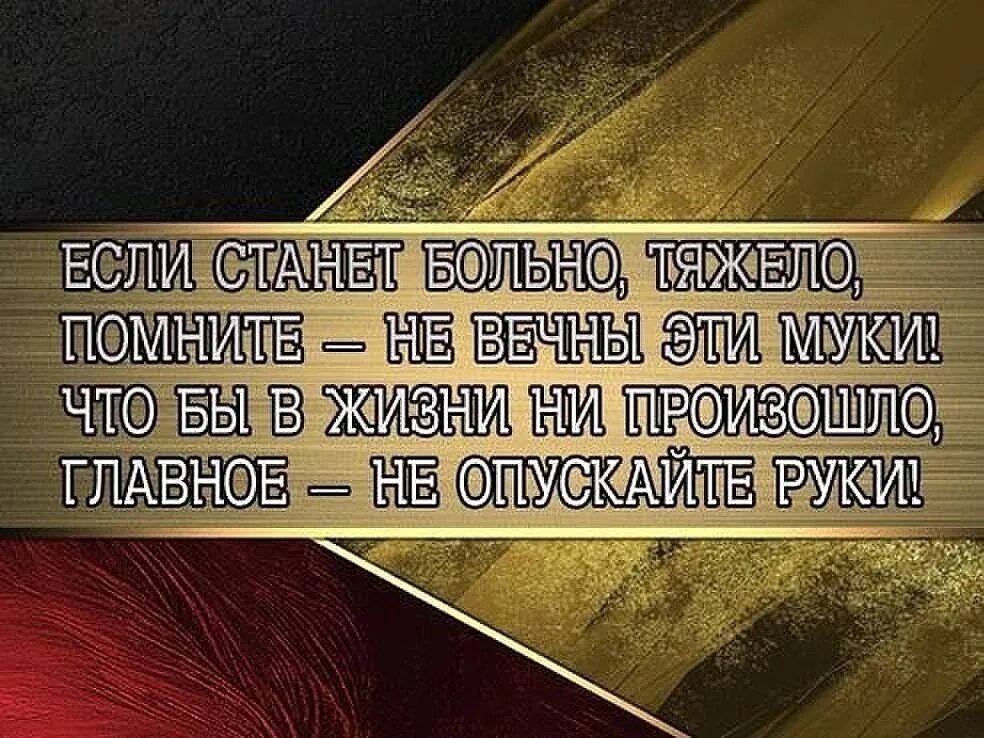 Всю жизнь тяжело жить. Стих не опускайте руки никогда. Если тяжело в жизни. Если жизнь. Жить тяжело цитаты.