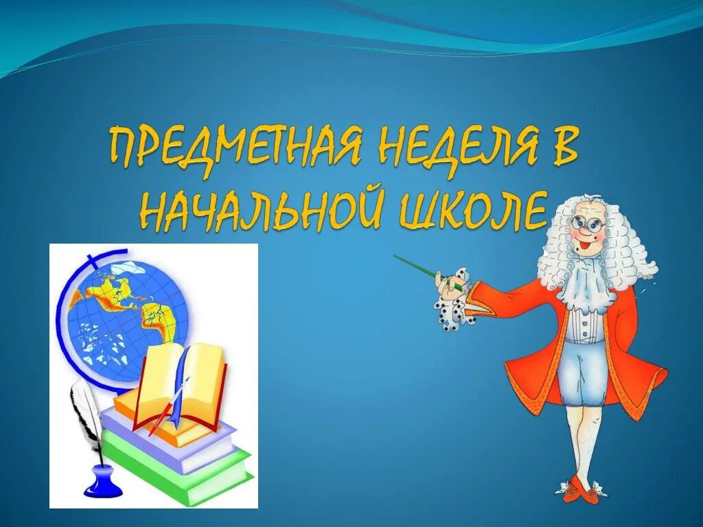 Предметная неделя в школе мероприятия. Неделя начальной школы. Предметная неделя в начальной школе. Предметная неделя в нач школе. Неделя начальных классов в школе.