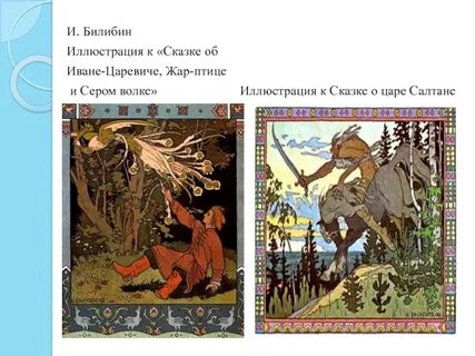 Иллюстрация к сказке жар птица билибин