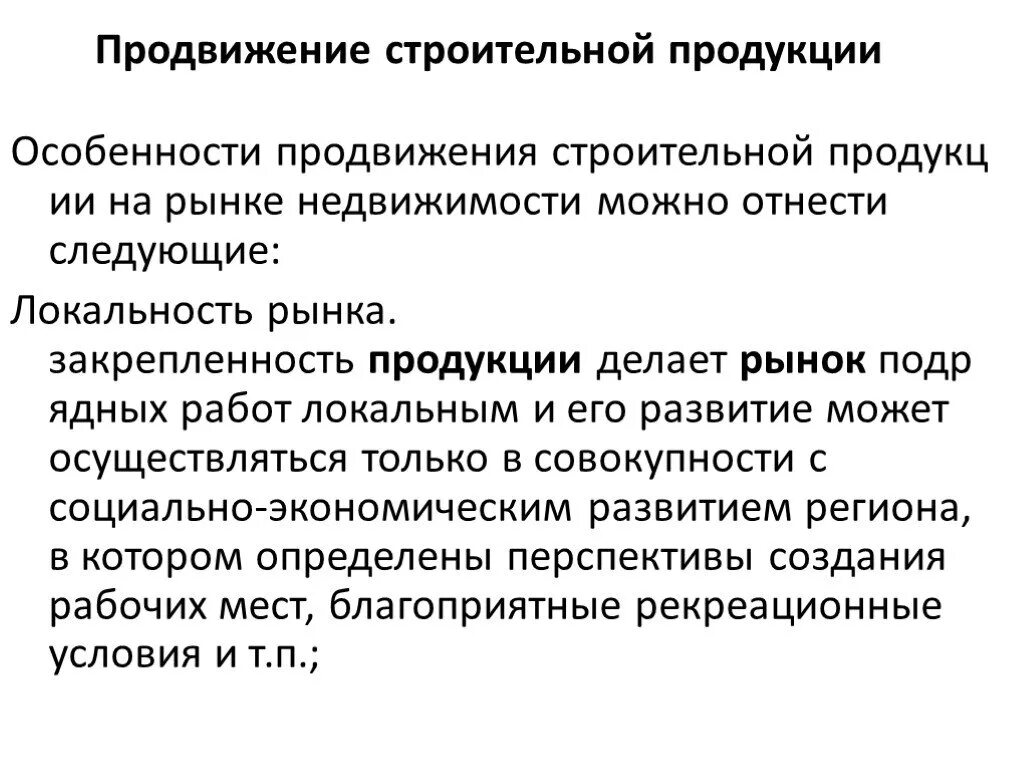 Особенности продвижения услуги. Рынок строительной продукции. Особенности продвижения строительной продукции. Особенности строительной отрасли. Особенности продвижения.