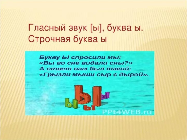 Текст с буквой ы. Буква ы 1 класс. Буква ы презентация. Буква ы презентация 1 класс. Звук ы буква ы.