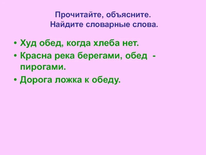 Красен обед пирогами река берегами. Словарное слово обед. Дорога ложка к обеду значение пословицы. Дорога а дорога ложка к обеду.