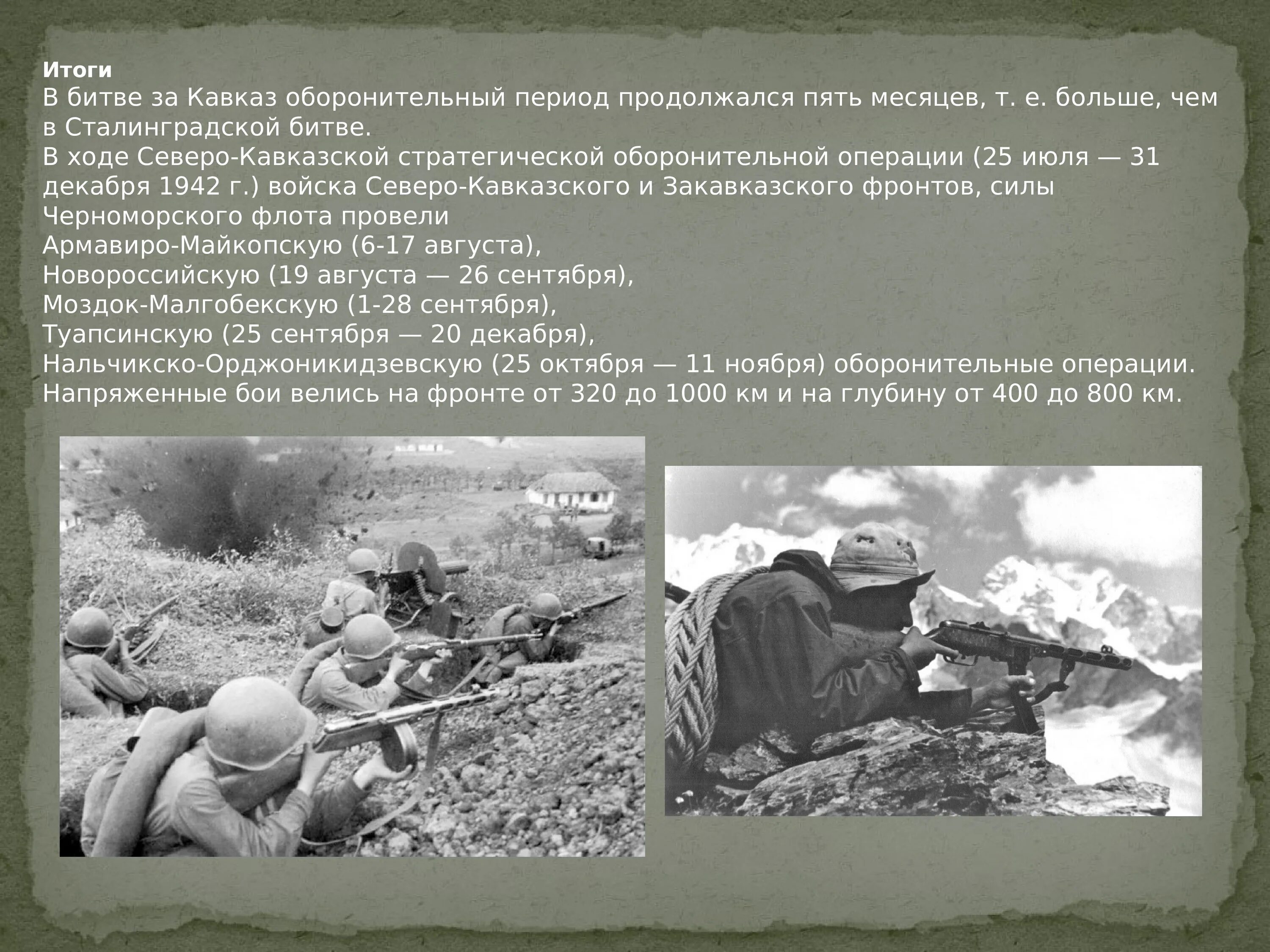 Битва за Кавказ 1942-1943. Битва за Кавказ 1943. Битва за Кавказ 1942-1943 операции. Итоги битвы за кавказ