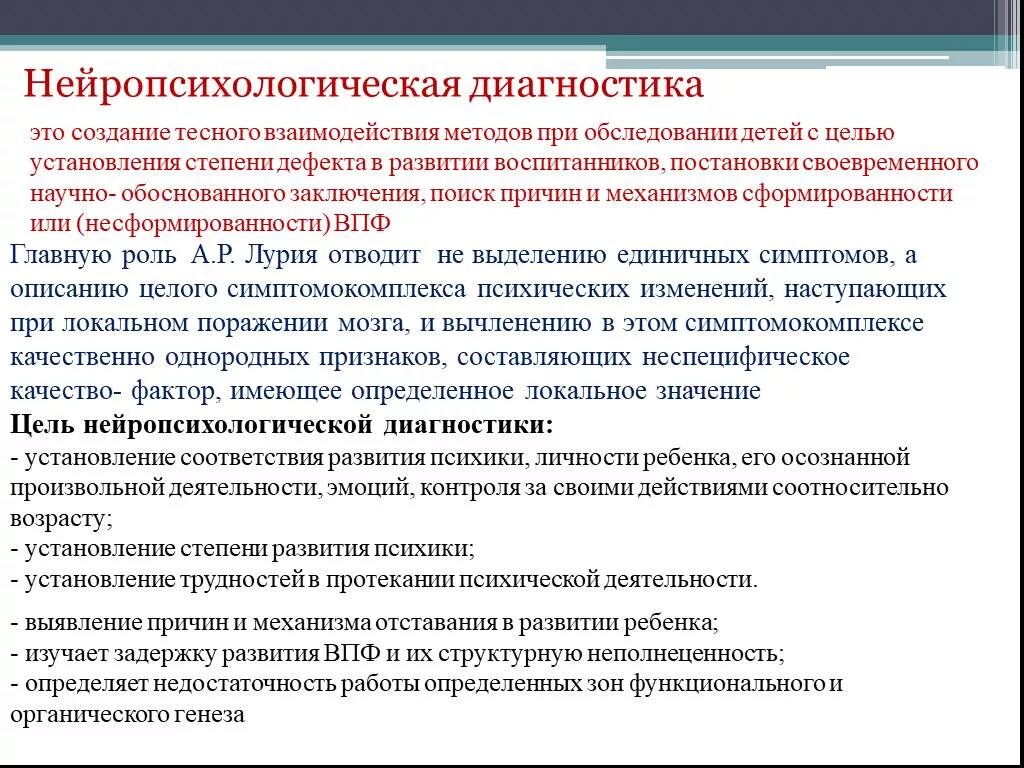 Специфика процедуры нейропсихологического обследования. Нейропсихологические диагнозы. Методики нейропсихологического обследования детей. Нейропсихологический подход в диагностике. Нейропсихологические методики исследование