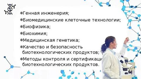 Биохимия кем работать