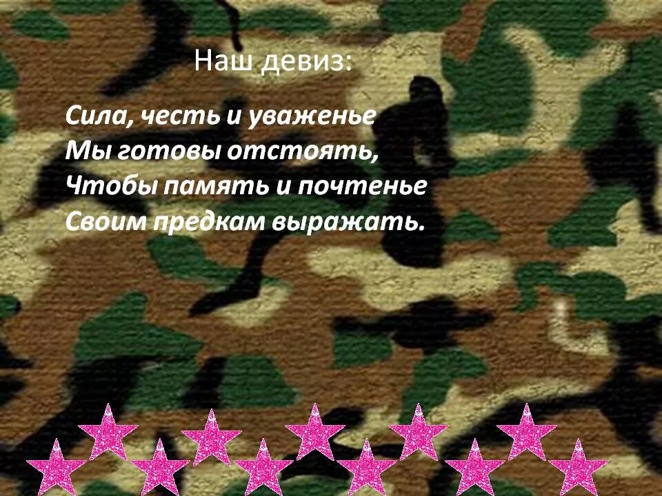 Военное название девиз. Военные девизы и названия. Военное название и девиз. Девизы команд на 23 февраля. Военные речевки.