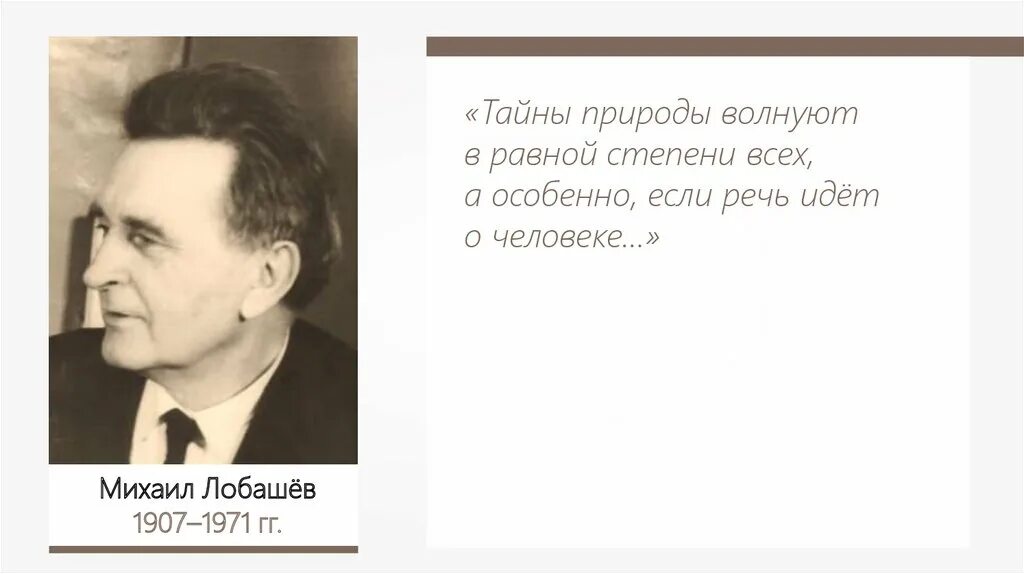 Природу не волнует. М Е Лобашев генетика.