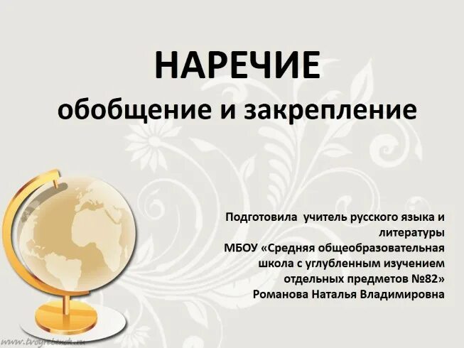 Наречие обобщение 7 класс. Наречие обобщение. Наречие обобщение знаний 4 класс к. Презентация на тему наречие 7 класс 20 слайдов.