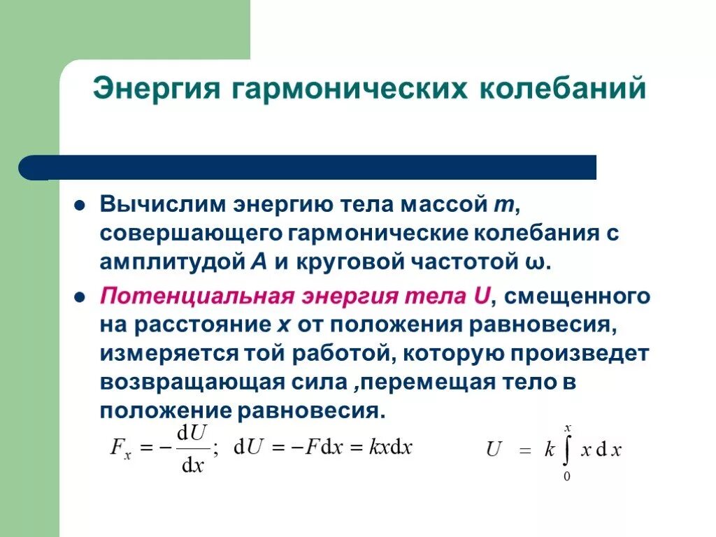 Формула для расчета полной энергии гармонического колебания. Энергия тела гармонического колебания. Кинетическая потенциальная и полная энергия гармонических колебаний. Полная механическая энергия гармонических колебаний формула. Потенциальная энергия колебаний тела