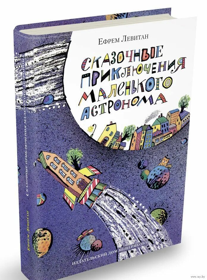 Сказочные приключения маленького астронома читать. Малышам о звездах и планетах левитан. Левитан сказочные приключения маленького астронома. Левитан сказочные. Левитан сказочные.
