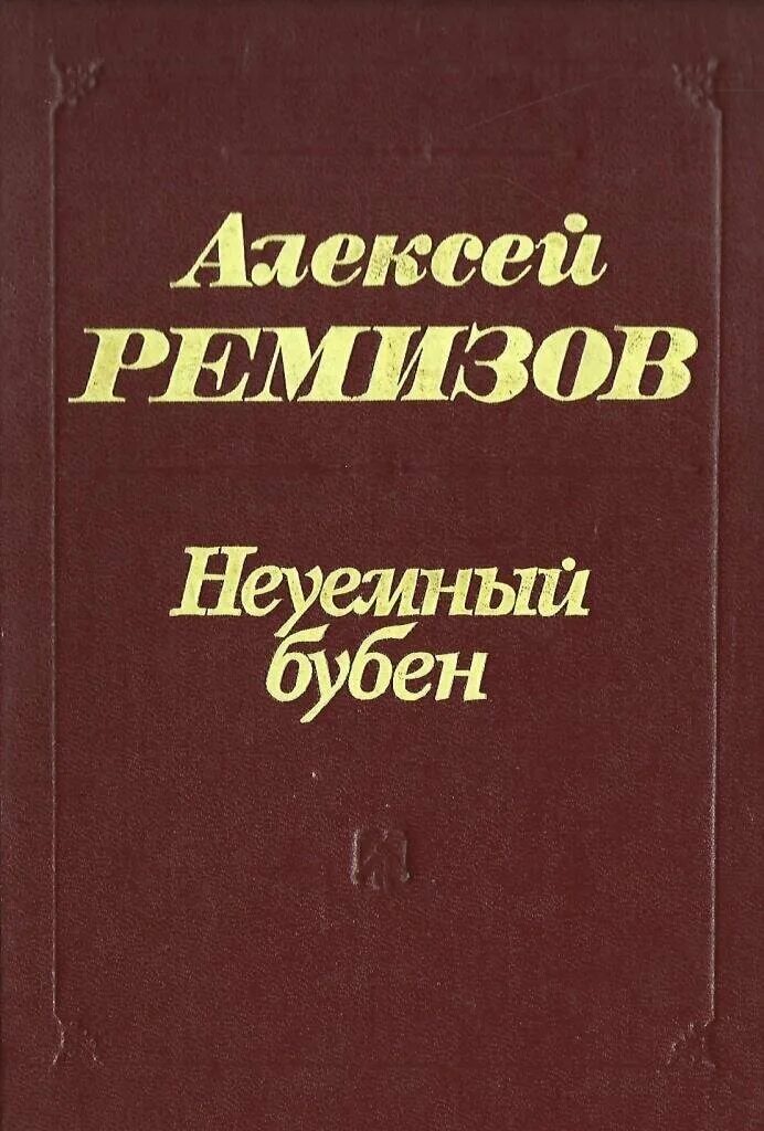 Неуёмный это. Фотожабы. Кассиль юность. Неуёмный это. Куприн татарские корни.