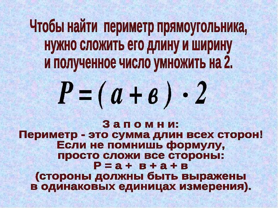 Периметр правило 3. Как найти периметр прямоугольника. Как вычислить периметр прямоугольника. Как найти периметр прямоугольника 2. Как найти периметр прямоугольника 4.