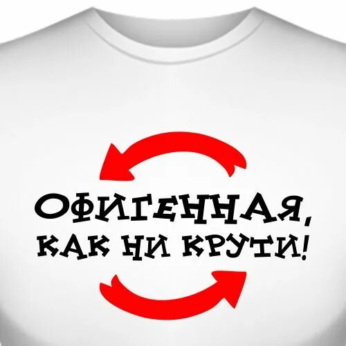 Надпись красивая как ни крути. Футболка офигенная как ни крути. Как ни крути гио пика. Как ни крути пика. Кравц гио пика красное дерево.