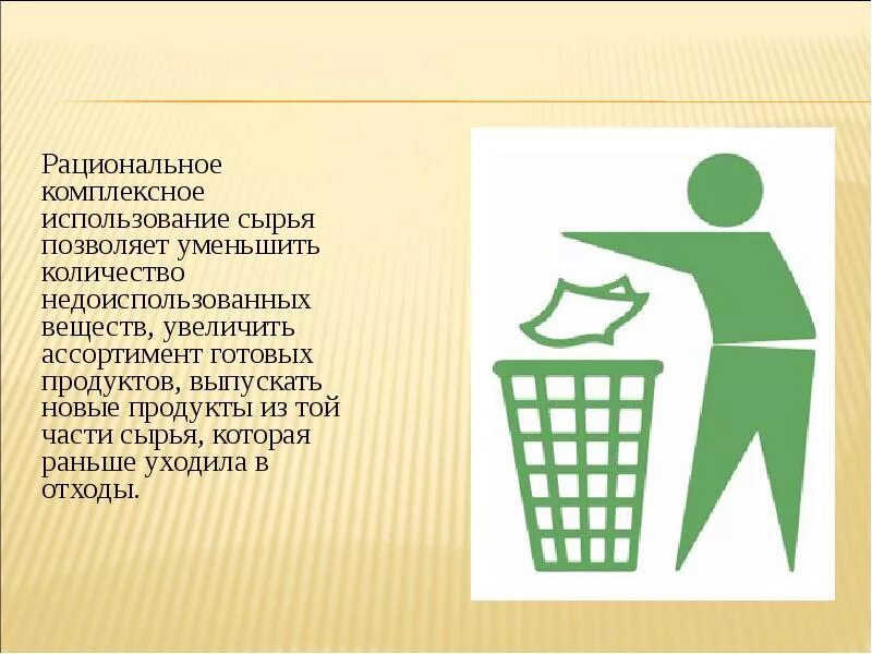 Комплексное использование добываемого сырья. Комплексное использование сырья. рациональное использование сырья. комплексность использования сырья. рациональное и комплексное использование сырья.