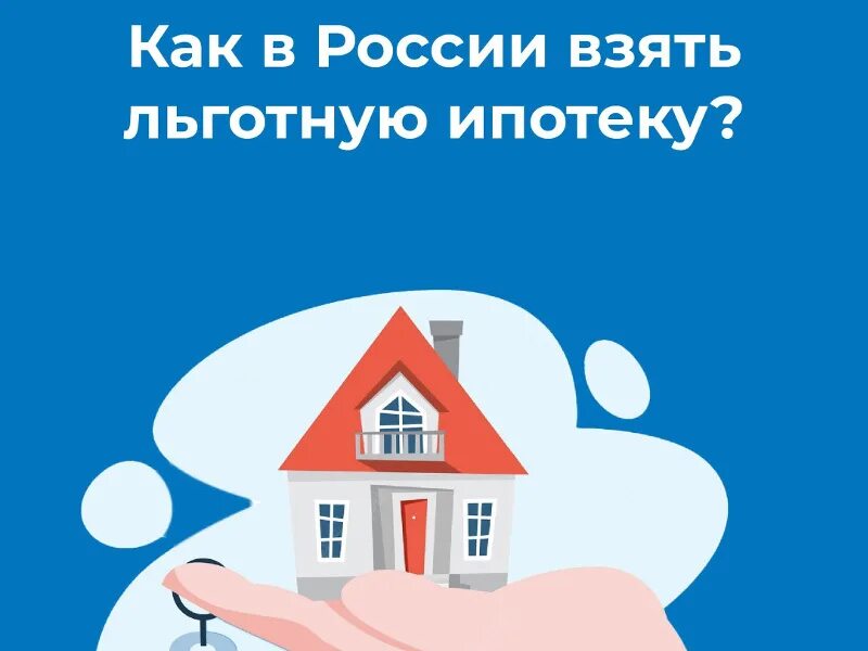 Льготная ипотека на дом с участком. Льготная ипотека. льготная ипотека картинки. льготы по ипотеке. льготная ипотека условия.