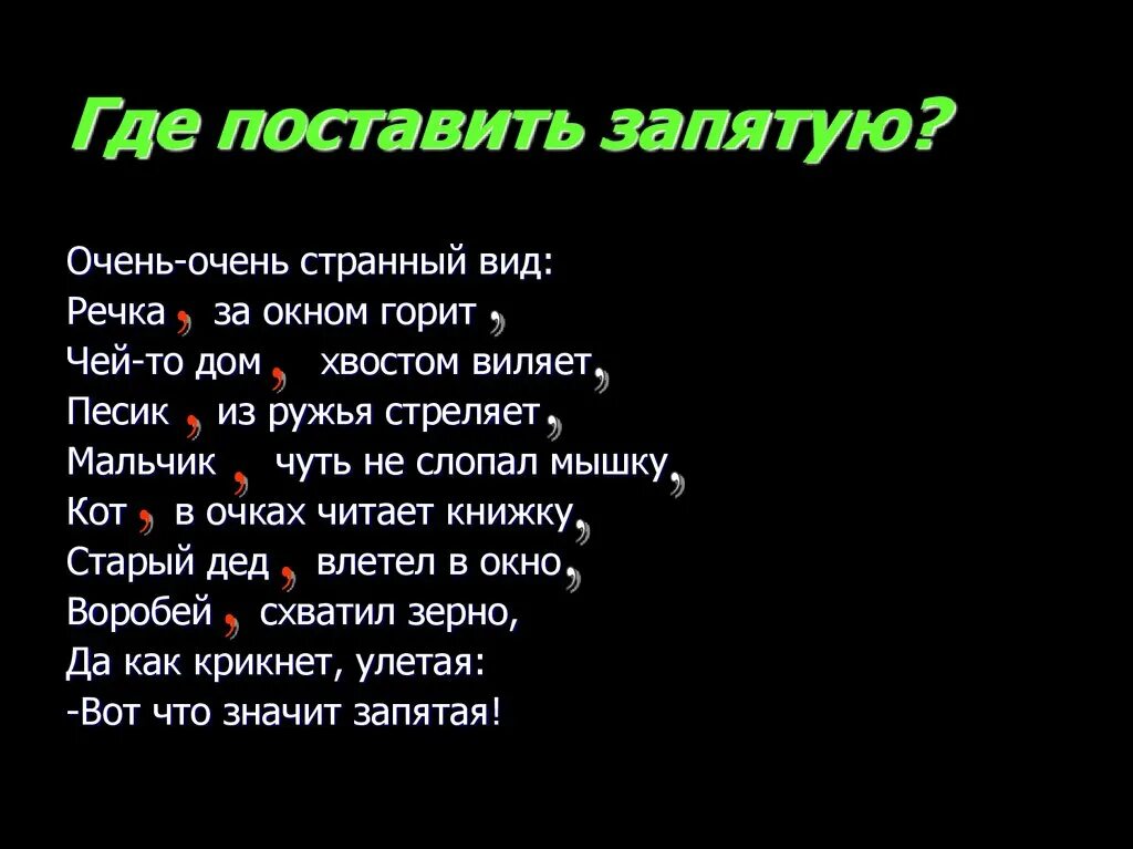 Твой друг запятая. Куда поставить запятую. Запятая. Где можно поставить запятые.