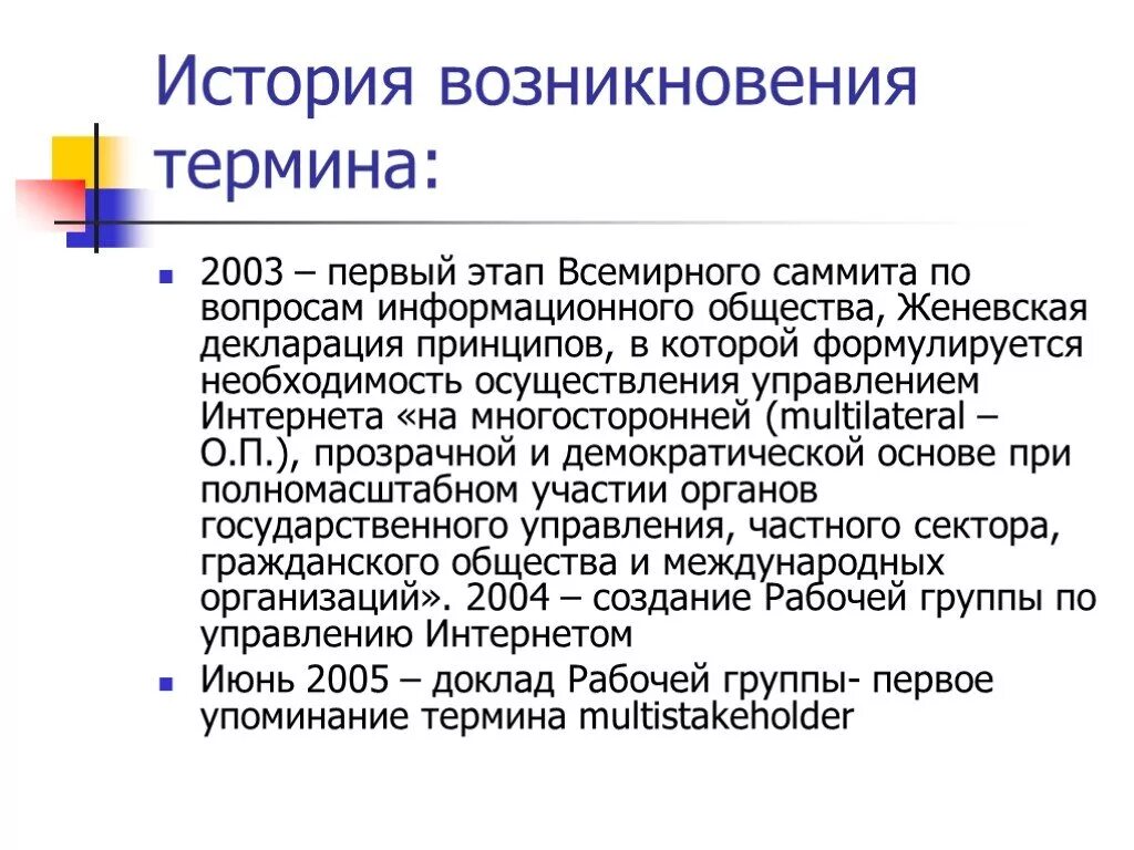 Каково происхождение термина презентация информатика 7. Декларация принципов информационного общества. женевская декларация. происхождение термина организация. декларация принципов построения информационного общества.