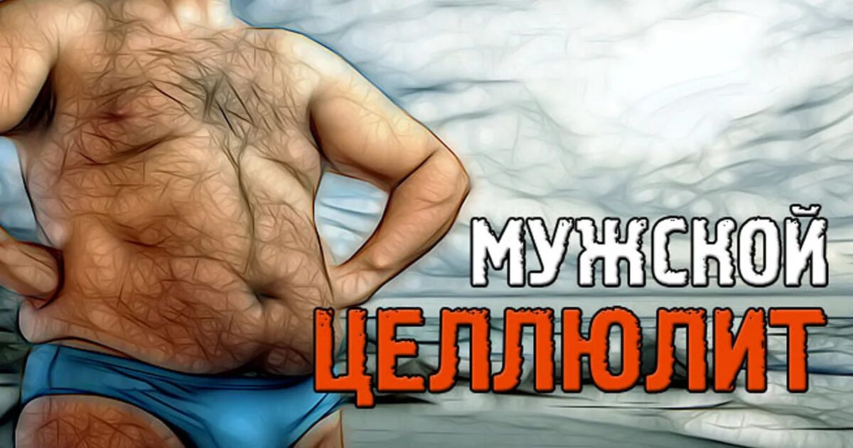 Почему у мужчин есть целлюлит. Целлюлит у мудчи. Мужской живот. Почему у мужчин есть целлюлит. Целлюлит строение жировой ткани.