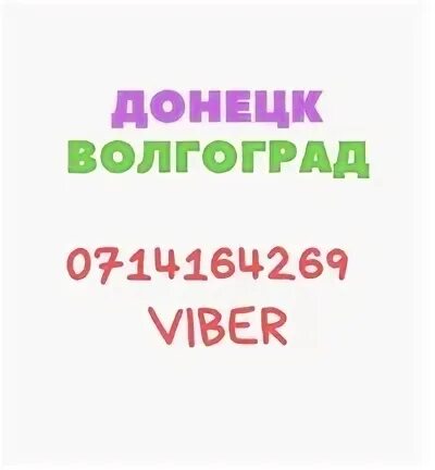 Волгоград донецк