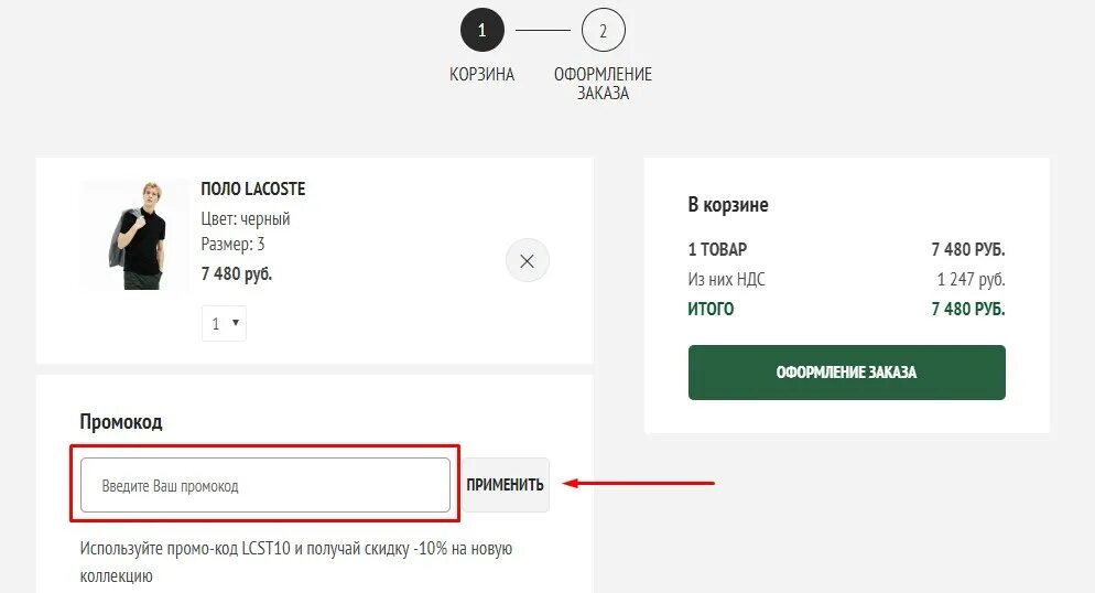 Промокод lacoste. Промокод Lacoste 2023. Промокод на лакосте. Lacoste интернет магазин промокод. Лакост личный кабинет.