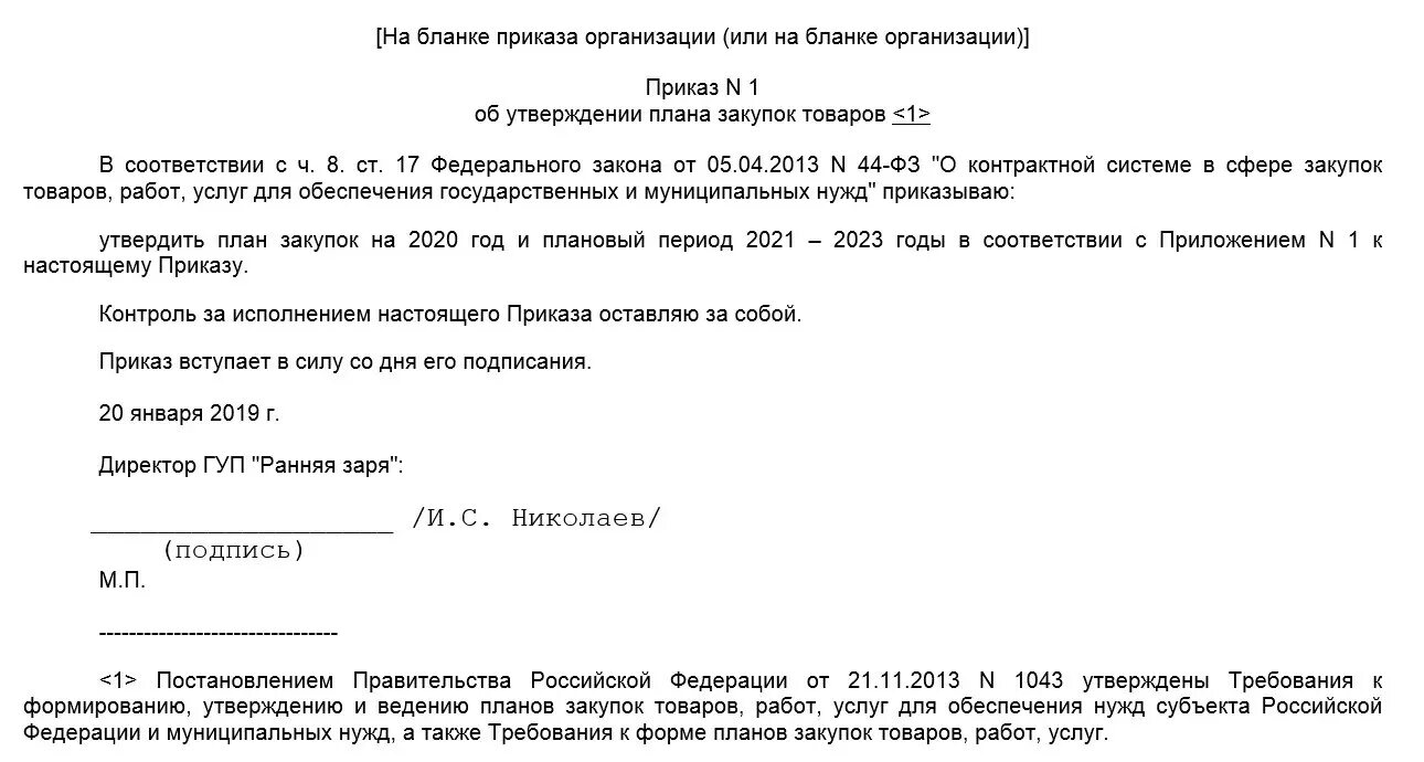 Внести изменения в закупку 44 фз. Приказ об изменении плана закупок по 223-ФЗ образец. Приказ на размещение закупки по 223 ФЗ образец. Приказ план график по 44 ФЗ образец заполнения. Приказ на план график по 44 ФЗ образец.