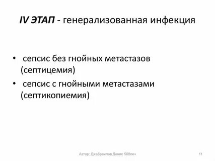 Генерализованная инфекция